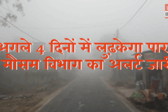 बिहार में बढ़ती ठंड और कोहरे का दृश्य – Bihar Ka Mausam Alert