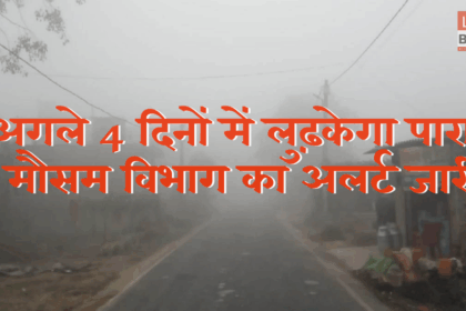 बिहार में बढ़ती ठंड और कोहरे का दृश्य – Bihar Ka Mausam Alert