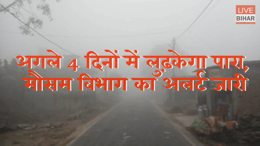 बिहार में बढ़ती ठंड और कोहरे का दृश्य – Bihar Ka Mausam Alert