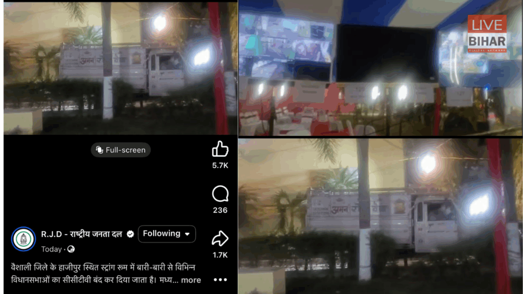 Bihar Election 2025: हाजीपुर स्ट्रांग रूम का चौंकाने वाला वीडियो —सीसीटीवी बंद, मध्यरात्रि पिकअप वैन आ-जा रही है RJD ने Election Commission से किया बड़ा सवाल! 2 Bihar Election 2025: हाजीपुर स्ट्रांग रूम का चौंकाने वाला वीडियो —सीसीटीवी बंद, मध्यरात्रि पिकअप वैन आ-जा रही है RJD ने Election Commission से किया बड़ा सवाल! 1