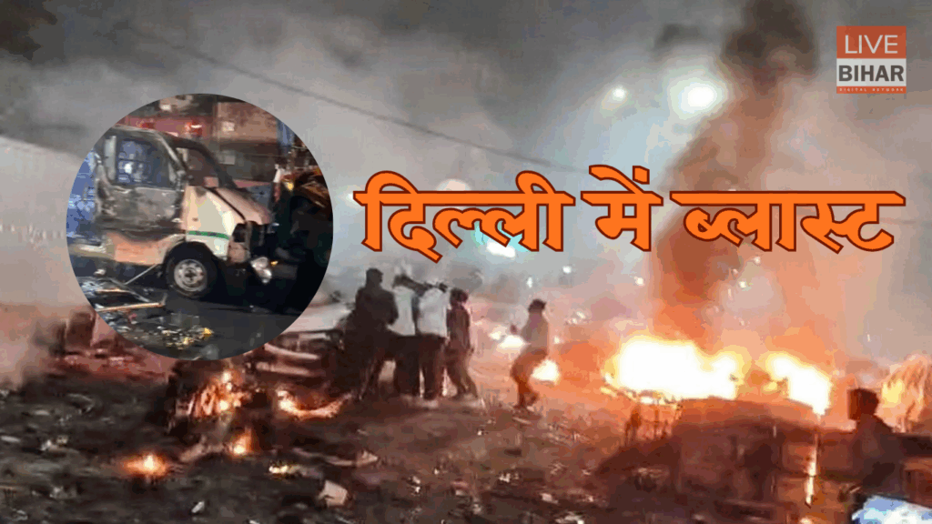 Delhi Blast 2025: लाल किला मेट्रो स्टेशन के पास धमाके से दहली राजधानी, 12 की मौत और कई घायल — 14 साल बाद आतंकी परछाई से कांपी दिल्ली 1