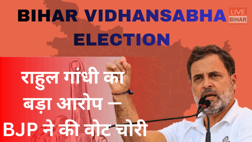 Bihar Election 2025 Rahul Gandhi Vote Chori Allegation