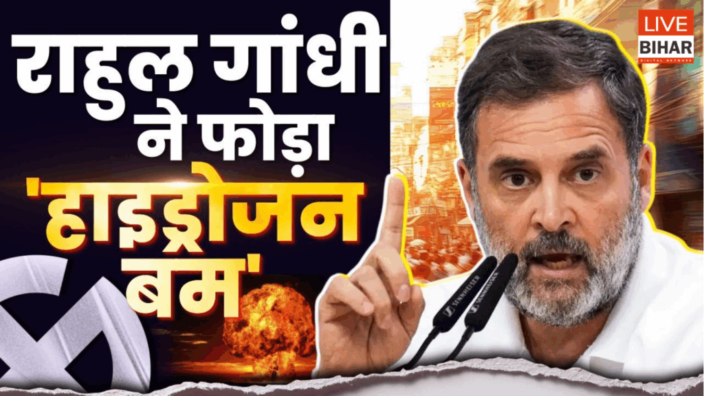 RahuL Gandhi का ‘Hydrogen Bomb’ बयान: क्या ‘Vote चोरी’ का आरोप बिहार चुनाव से पहले बना Congress की नई रणनीति? 2 RahuL Gandhi का ‘Hydrogen Bomb’ बयान: क्या ‘Vote चोरी’ का आरोप बिहार चुनाव से पहले बना Congress की नई रणनीति? 1