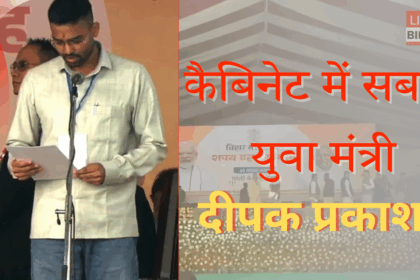 Bihar Politics Deepak Prakash Nitish Cabinet Minister