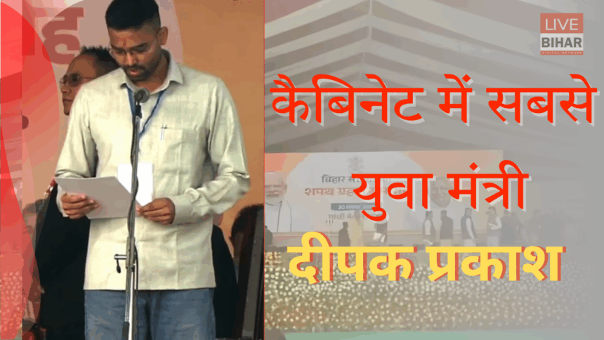 Bihar Politics Deepak Prakash Nitish Cabinet Minister