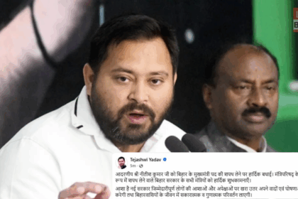 नीतीश कुमार शपथ ग्रहण और तेजस्वी यादव की प्रतिक्रिया