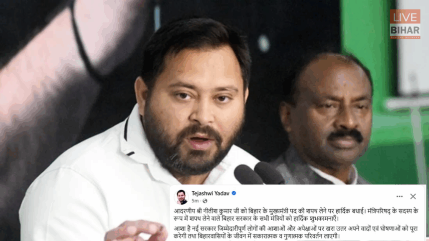 नीतीश कुमार शपथ ग्रहण और तेजस्वी यादव की प्रतिक्रिया