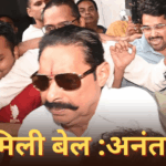 अनंत सिंह की जमानत याचिका खारिज और बेऊर जेल अपडेट