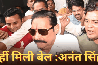 अनंत सिंह की जमानत याचिका खारिज और बेऊर जेल अपडेट