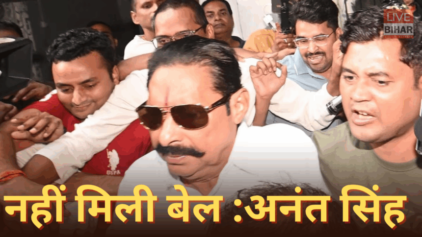 अनंत सिंह की जमानत याचिका खारिज और बेऊर जेल अपडेट