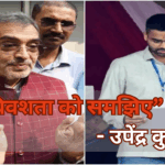 उपेंद्र कुशवाहा बेटा मंत्री विवाद बयान