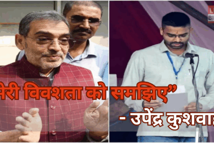 उपेंद्र कुशवाहा बेटा मंत्री विवाद बयान