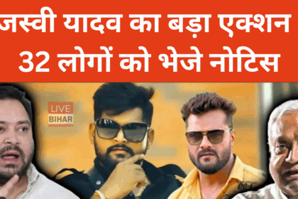 तेजस्वी यादव द्वारा 32 कलाकारों को नोटिस भेजा
