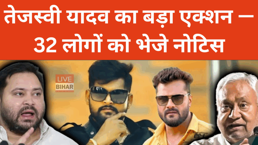 तेजस्वी यादव द्वारा 32 कलाकारों को नोटिस भेजा
