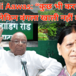 राबड़ी आवास विवाद पर RJD का बड़ा बयान