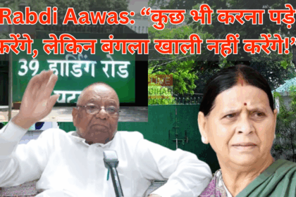 राबड़ी आवास विवाद पर RJD का बड़ा बयान
