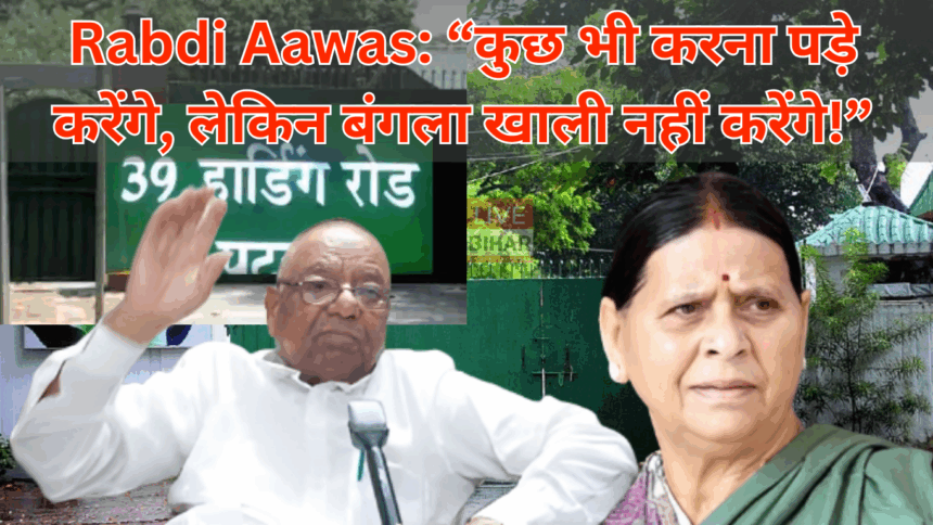 राबड़ी आवास विवाद पर RJD का बड़ा बयान