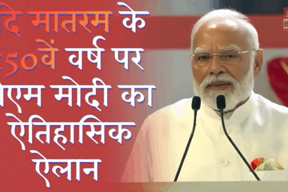 PM Modi Launches Vande Mataram 150 Years Celebration