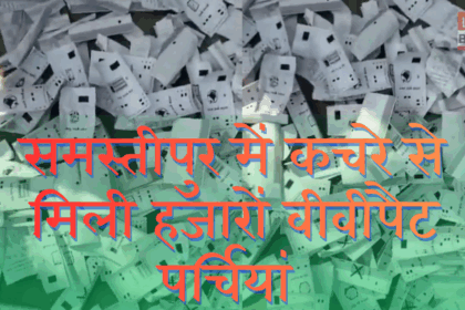Bihar Election 2025 Samastipur VVPAT Controversy