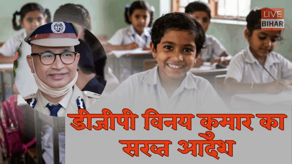 Patna School Closed: 14 नवंबर को पटना में सभी स्कूल-कॉलेज रहेंगे बंद, मतगणना के दिन प्रशासन का सख्त आदेश 1