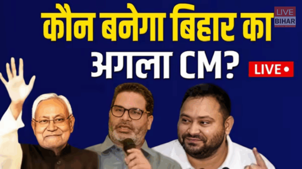 Bihar Election Results 2025: अंतिम जंग का निर्णायक दिन, मिनट-दर-मिनट बदल रहा सियासी समीकरण 1