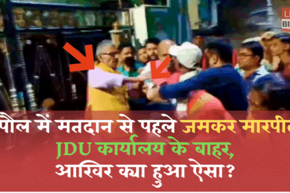 Bihar Elections 2025 Supaul JDU Office Clash Viral Video