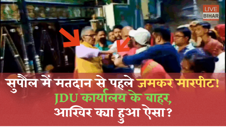 Bihar Elections 2025 Supaul JDU Office Clash Viral Video