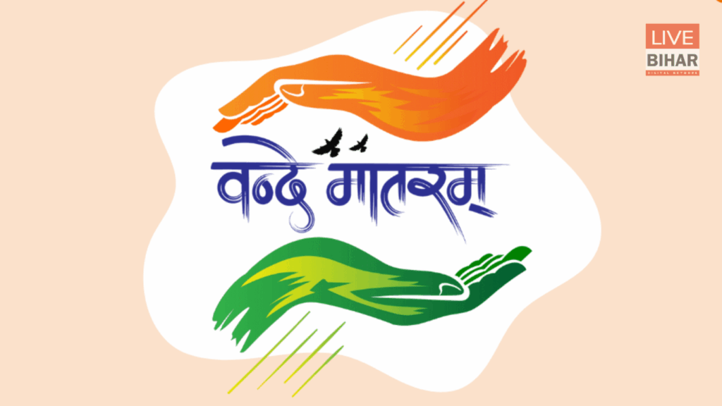 इतिहास की तारीख में दर्ज हुआ 7 नवंबर 2025 राष्ट्रीय गीत ‘वंदे मातरम’ के 150 वर्ष पर आज पीएम मोदी ने जारी किया डाक टिकट और विशेष सिक्का! 2 इतिहास की तारीख में दर्ज हुआ 7 नवंबर 2025 राष्ट्रीय गीत ‘वंदे मातरम’ के 150 वर्ष पर आज पीएम मोदी ने जारी किया डाक टिकट और विशेष सिक्का! 1