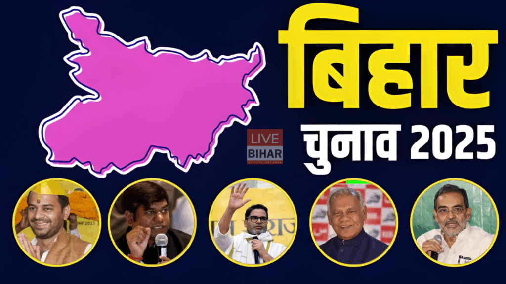 Bihar Election Result 2025: छोटे दलों के भविष्य दाव पर, आखिर कौन मारेगा बाजी और किसको होगी हार ? 1
