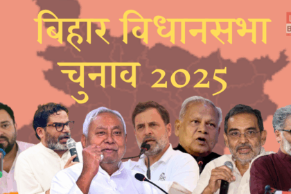 Bihar Assembly Election 2025 दूसरे चरण की वोटिंग में दिग्गज नेताओं की प्रतिष्ठा दांव पर