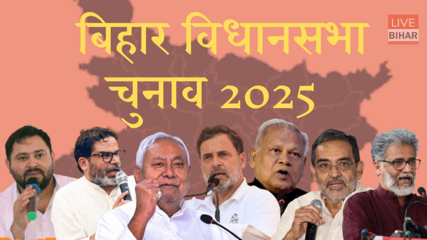 Bihar Assembly Election 2025 दूसरे चरण की वोटिंग में दिग्गज नेताओं की प्रतिष्ठा दांव पर