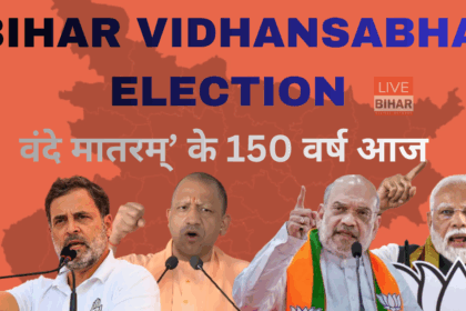 Bihar Vidhansabha Chunav 2025 Vande Mataram 150 Years Modi Shah Yogi Rahul Rallies