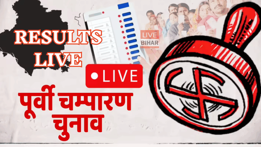 Bihar Counting 2025 West Champaran Latest Trends Update