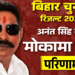 Mokama Election Result 2025 में अनंत सिंह की जबरदस्त जीत और रुझानों का अपडेट
