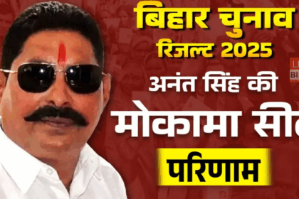 Mokama Election Result 2025 में अनंत सिंह की जबरदस्त जीत और रुझानों का अपडेट