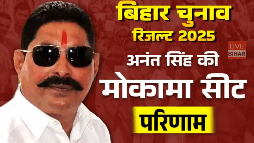 Mokama Election Result 2025 में अनंत सिंह की जबरदस्त जीत और रुझानों का अपडेट