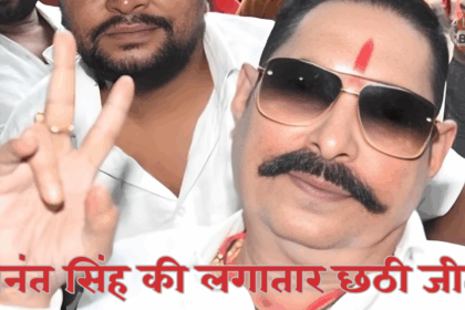 Mokama Election Result 2025 में अनंत सिंह की छठी बड़ी जीत और रुझानों का अपडेट