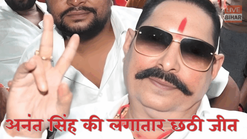 Mokama Election Result 2025 में अनंत सिंह की छठी बड़ी जीत और रुझानों का अपडेट