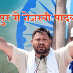Tejashwi Yadav Raghopur Result 2025 Winning Moment