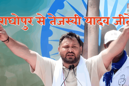 Tejashwi Yadav Raghopur Result 2025 Winning Moment