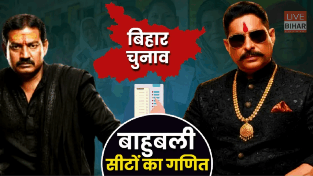 Bihar Election 2025: 121 सीटों पर रक्तरंजित सियासत — बाहुबली बनाम लोकतंत्र की निर्णायक लड़ाई 2 Bihar Election 2025: 121 सीटों पर रक्तरंजित सियासत — बाहुबली बनाम लोकतंत्र की निर्णायक लड़ाई 1