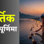 कार्तिक पूर्णिमा और गुरु नानक जयंती 2025 पर देशभर में श्रद्धालुओं की भीड़ और धार्मिक आयोजन