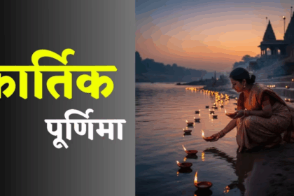 कार्तिक पूर्णिमा और गुरु नानक जयंती 2025 पर देशभर में श्रद्धालुओं की भीड़ और धार्मिक आयोजन