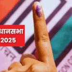 Bihar Vidhansabha Chunav 2025 Voting First Phase in 18 Districts of Bihar