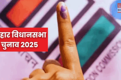 Bihar Vidhansabha Chunav 2025 Voting First Phase in 18 Districts of Bihar