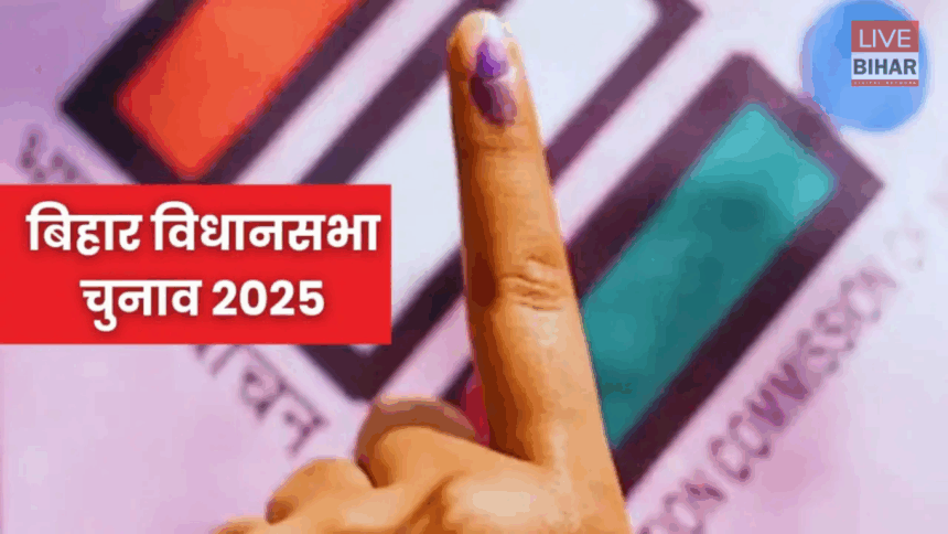 Bihar Vidhansabha Chunav 2025 Voting First Phase in 18 Districts of Bihar