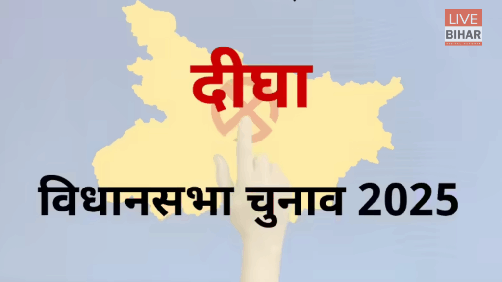 Bihar Election 2025: दीघा विधानसभा से कौन बनेगा बाजीगर, नवल किशोर यादव ने डाला वोट, भाजपा फिर मैदान में मजबूत दावेदार 2 Bihar Election 2025: दीघा विधानसभा से कौन बनेगा बाजीगर, नवल किशोर यादव ने डाला वोट, भाजपा फिर मैदान में मजबूत दावेदार 1