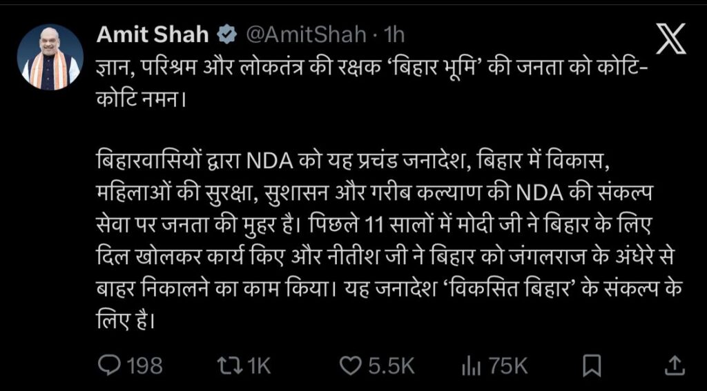 Bihar Election Result 2025: एनडीए की ऐतिहासिक जीत पर अमित शाह का बड़ा बयान, कहा—‘यह जनादेश सुशासन और सुरक्षा की जीत’ 1