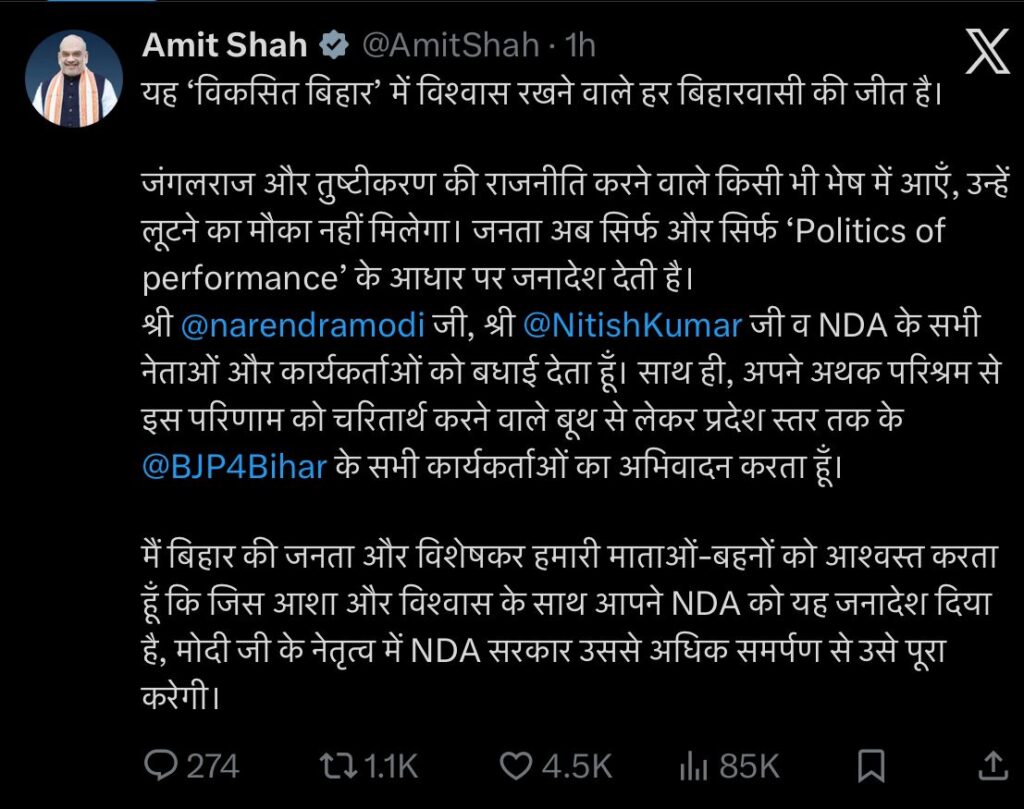 Bihar Election Result 2025: एनडीए की ऐतिहासिक जीत पर अमित शाह का बड़ा बयान, कहा—‘यह जनादेश सुशासन और सुरक्षा की जीत’ 2