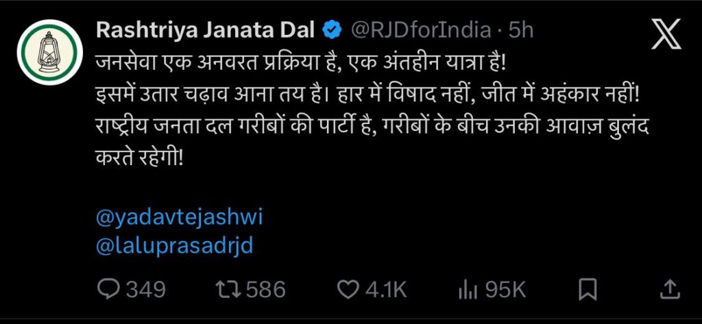 बिहार चुनाव के नतीजों के बाद RJD ने तोड़ी चुप्पी: नहीं कम हुए तेवर, कहा—जनसमर्थन जारी। 2 बिहार चुनाव के नतीजों के बाद RJD ने तोड़ी चुप्पी: नहीं कम हुए तेवर, कहा—जनसमर्थन जारी। 1